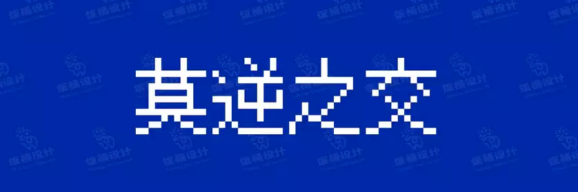 2774套 设计师WIN/MAC可用中文字体安装包TTF/OTF设计师素材【800】